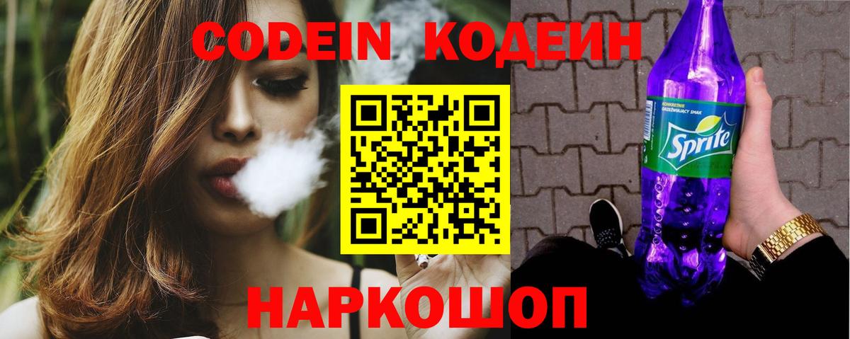 Кодеин Purple Drank  Вход с VPN  Муравленко  Кодеиновый сироп Lean Purple Drank 