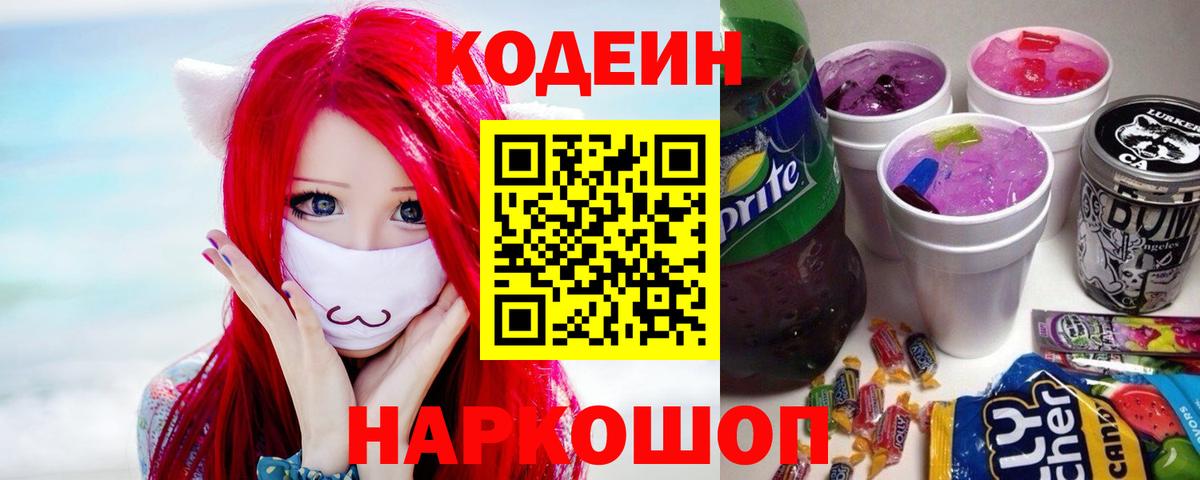 Кодеин напиток Lean (лин) Муравленко